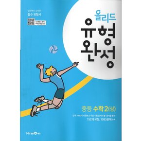 미래엔 올리드 유형완성 중등수학 2 (상) (2022)