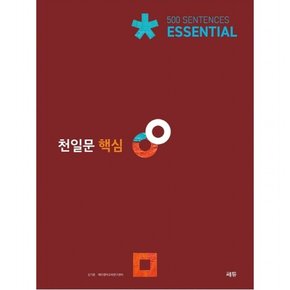 천일문 핵심 Essential 500 Sentences(2021) [2판]