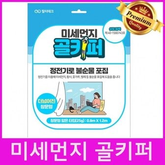 필터테크 미세먼지 골키퍼 넓은 창문 황사 필터 얇은 타입