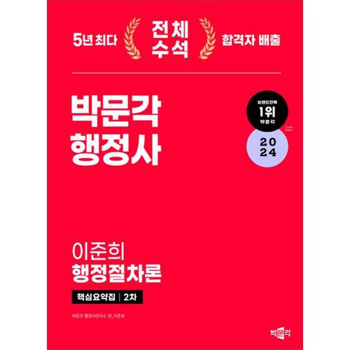 2024 박문각 행정사 2차 핵심요약집 이준희 행정절차론