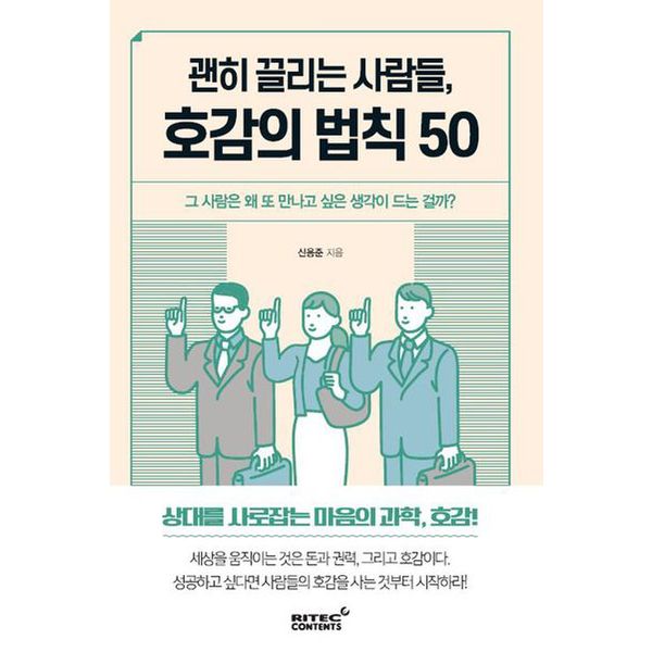 괜히 끌리는 사람들, 호감의 법칙 50