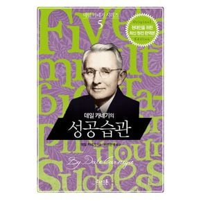 데일 카네기의 성공습관