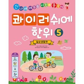 콰이러쉬에한위 5 : 일상생활편 (워크북 별매) : 신나게 배우는 어린이 중국어