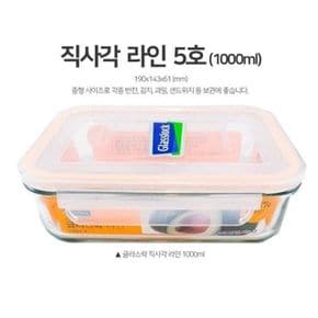 글라스락 밀폐용기 유리반찬통 직사각 5호 1000ml