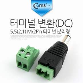 Coms 터미널 변환DC 5.52.1 M 2Pin 터미널 분리형