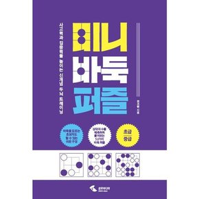 미니 바둑 퍼즐