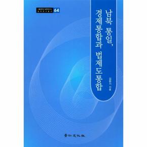 남북통일 경제통합과 법제도 통합