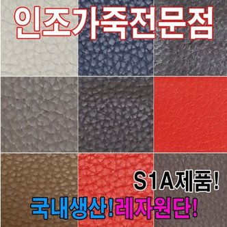  인조가죽S1A레자원단국내생산다양한색상과무늬원단 (W55F064)