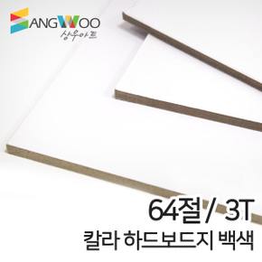 SANGWOO 칼라 하드보드지 모음전 백색 64절 3T 낱장