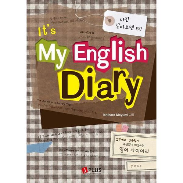 ITS MY ENGLISH DIARY(나의 영어 다이어리)