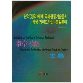 한약(생약)제제 국제공통기술문서 작성 가이드라인-품질분야