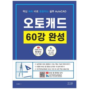 핵심 쏙쏙 바로 응용하는 실무 AutoCAD 오토캐드 60강 완성  NCS 기반 2D 도면 .._P358505662