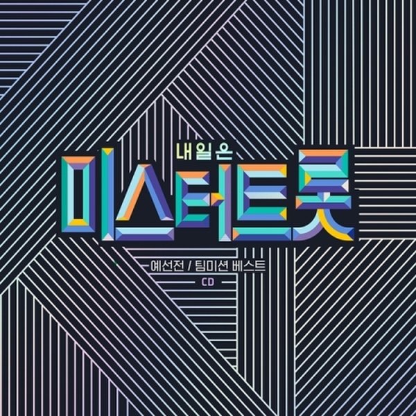 확대된 대표 내일은 미스터트롯 예선전/팀미션 베스트 (2Cd) / Mr Trot A Preliminary Match / Team Mision Best (2Cd)