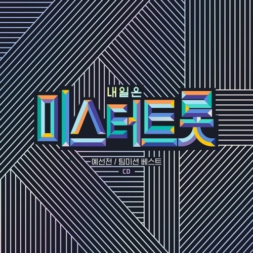 내일은 미스터트롯 예선전/팀미션 베스트 (2Cd) / Mr Trot A Preliminary Match / Team Mision Best (2Cd)