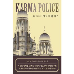  은행나무 카르마폴리스 KARMA POLICE