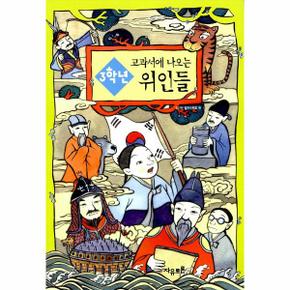 3학년 교과서에 나오는 위인들