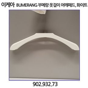 BUMERANG 부메랑 옷걸이 어깨패드. 화이트