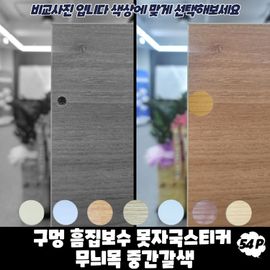 오너클랜 구멍 흠집보수 못자국스티커 무늬목 중간갈색