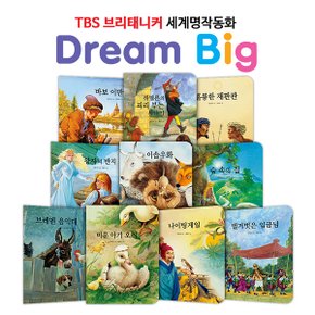 [릴리퍼트] TBS 브리태니커 드림빅(Dream Big) 세계명작동화 _ 인생과 교훈편 (전10권)