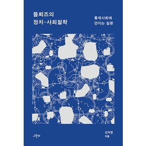 들뢰즈의 정치-사회철학 : 통제사회에 던지는 질문 - 철학의 정원 60