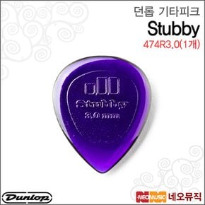 474R3.0(1개) 기타피크 /Dunlop Stubby Pick