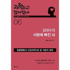 과학하고 앉아있네 6 : 김대수의 사랑의 빠진 뇌