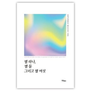 별 하나, 별 둘 그리고 별 여섯 (한마루 문학동인회 `젊은 꿈 이야기` 제6집)