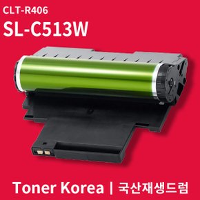 삼성 컬러 프린터 SL-C513W 교체용 고급형 재생드럼 CLT-R406