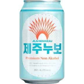 제주맥주 프리미엄 논알콜 맥주 제주누보 355ml 1캔 맥주보다 맛있는 논알콜 수제 제주누보