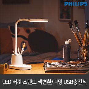 LED스탠드 버킷 화이트 색변환/디밍 USB 충전가능 학습용스탠드 스텐드