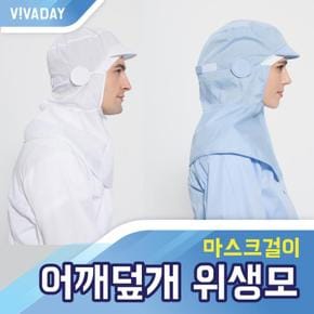 VCQ-B21 어깨덮개 마스크걸이 위생모 (S10489066)