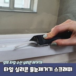 타일 실리콘 줄눈제거기 스크래퍼 (WC3D015)