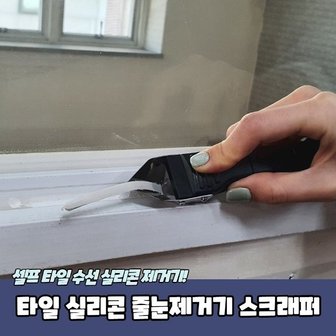  타일 실리콘 줄눈제거기 스크래퍼 (WC3D015)