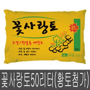 화분백화점 흙 비료 퇴비 용토 분갈이흙 꽃사랑토50L