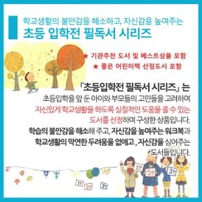 초등 입학전 필독서 15권세트/상품권5천