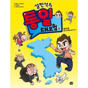 설민석의 통일 대모험 상 : 분단 편  설쌤, 왜 통일