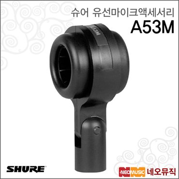 슈어 A53M 유선마이크액세서리 /쇼크마운트마이크클립