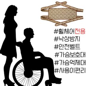 행동 제어가 안되는 분들을 위한 휠체어 가슴 보호대