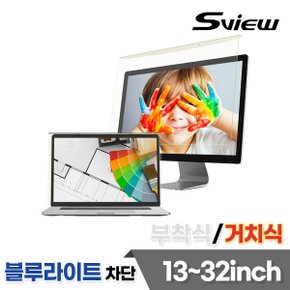 (블루라이트 차단필름 거치식) 에스뷰 노트북 모니터 화면보호기 보호필름 모음전