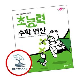 초능력 수학 연산 2-2