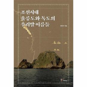 조선시대 울릉도와 독도의 우리말 이름들