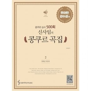 콩쿠르 심사 500회 신사임의 콩쿠르 곡집. 2: 우아한 감수성 편(저학년 추천곡)