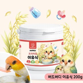 버드버디 프리미엄 앵무새 이유식 200g 영양간식 사료