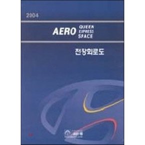에어로 전장회로도(04)  현대자동차(주)디지털서비스 컨텐츠팀