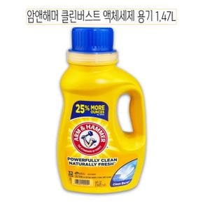 액체세제 암앤해머 세제 빨래세제 클린버스트 용기형 1.47리터-O