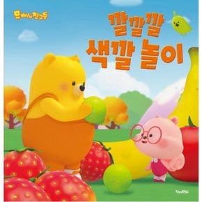 깔깔깔 색깔 놀이 : (유삐와 친구들 2) [양장]