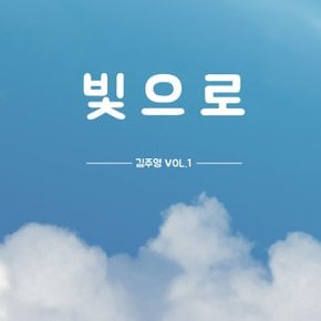 김주영(CCM) - VOL.1 빛으로