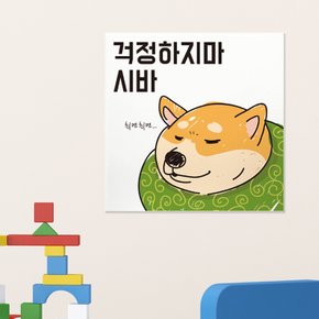 [우아한 달팽이] 액자 포스터 걱정하지마 시바