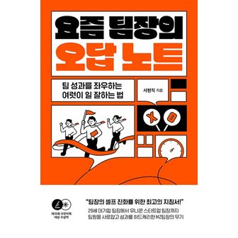  요즘 팀장의 오답노트 : 팀 성과를 좌우하는 여럿이 일 잘하는 법