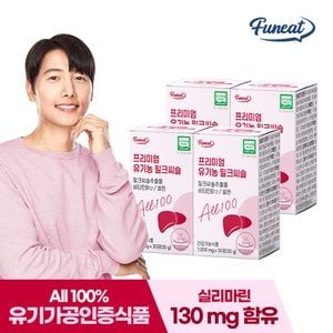 퍼니트 간건강 프리미엄 유기농 밀크씨슬 4박스 4개월분